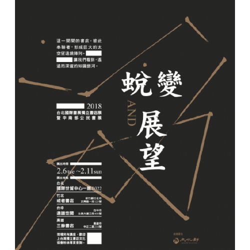「蛻變與展望」2018年台北國際書展獨立書店展出計畫